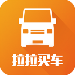 拉拉买车手机版