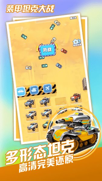 装甲坦克大战手游