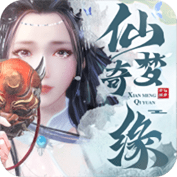 仙梦奇缘新春红包版