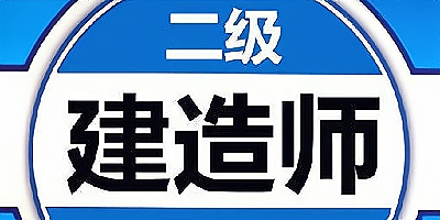 二建题库软件