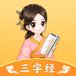 婷婷三字经全集儿歌app