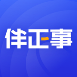 伴正事手机版