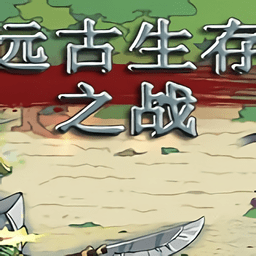 远古生存之战中文版
