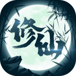 修仙来我这游戏