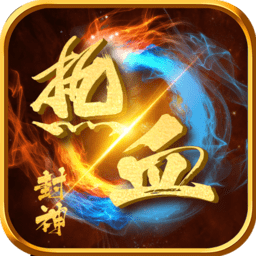 热血封神高爆特权版
