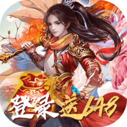 大唐剑侠登录送648充值版