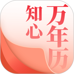 知心万年历软件