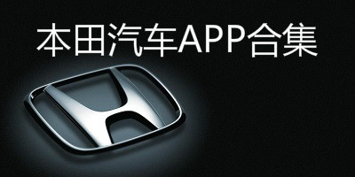 本田app
