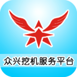 众兴挖机服务平台软件