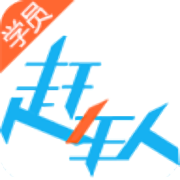 赶车人app学员版