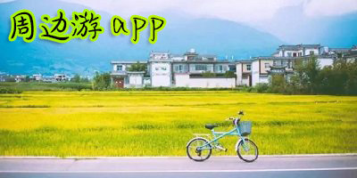 周边游app