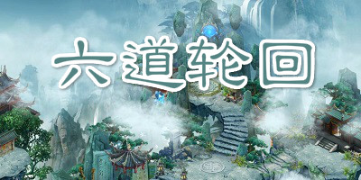 六道轮回