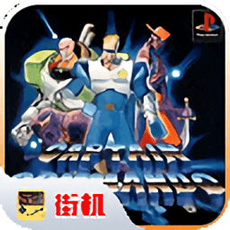 街机名将4人联机手游