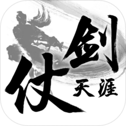 仗剑天涯最新版