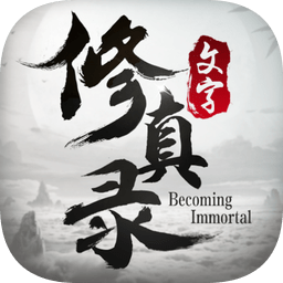 文字修真录官方手游