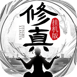 封魔道尊手机版