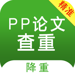 PP论文查重检测软件