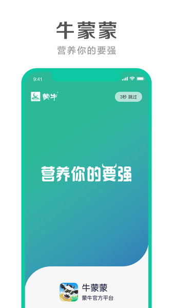 蒙牛牛蒙蒙app v3.1.0 iphone版2