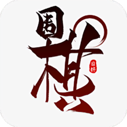 围棋启蒙软件免费版