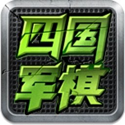 四国军棋大战游戏