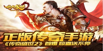 传奇盛世2