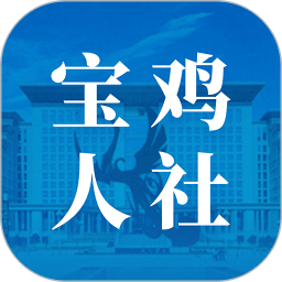 宝鸡人社局官方app
