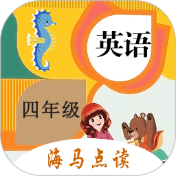 小学英语四年级上册海马点读app下载