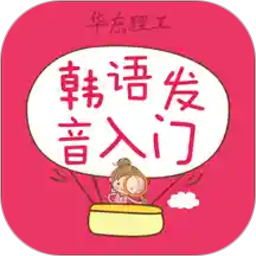 韩语发音单词会话最新版软件