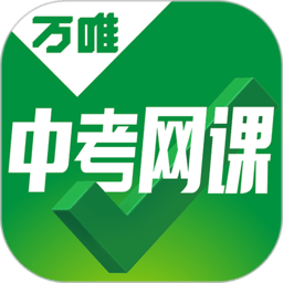 万唯中考网课app下载