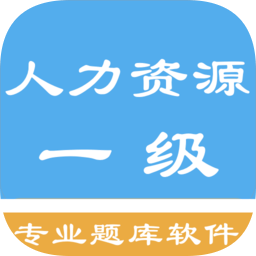 一级人力资源题集官方版