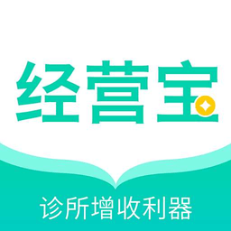 诊所经营宝app下载