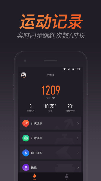 云麦跳绳蓝牙连接 v1.2.1 安卓版2