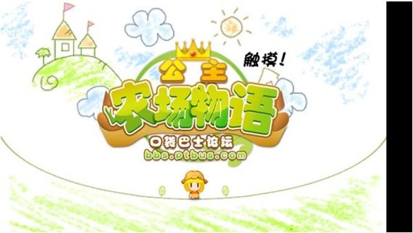 公主牧场物语全屏版 v1.0.2 安卓版0