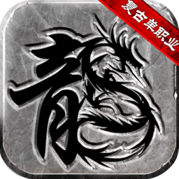 单职业冰雪传奇打金手游长期服