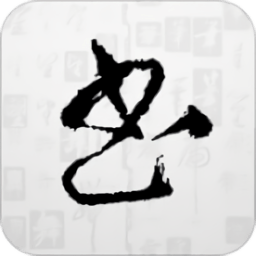 书法大字典手机版