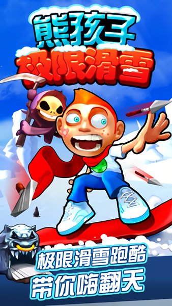 熊孩子极限滑雪最新中文版 v1.2.0 安卓版0