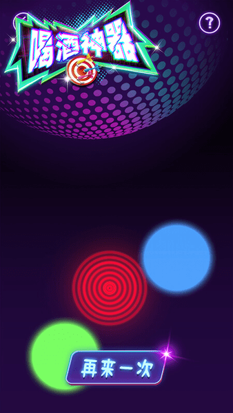 喝酒神器游戏智能软件app v1.0.2 安卓版0