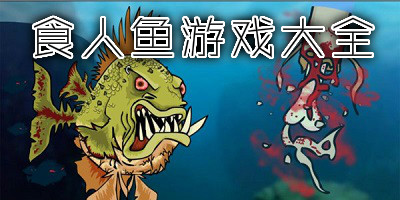 食人鱼游戏