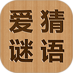 爱猜谜语最新版