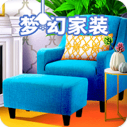 梦幻家装手机版
