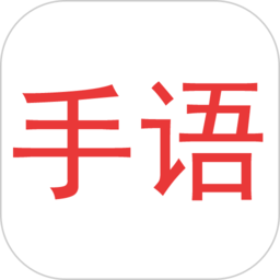 爱手语app下载