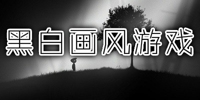 黑白画风的游戏