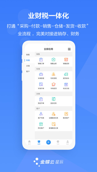 金蝶云星辰手机版