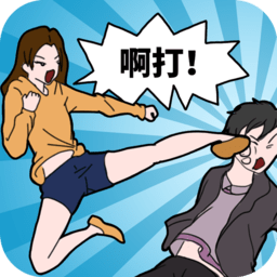 塑料情侣的日常手游