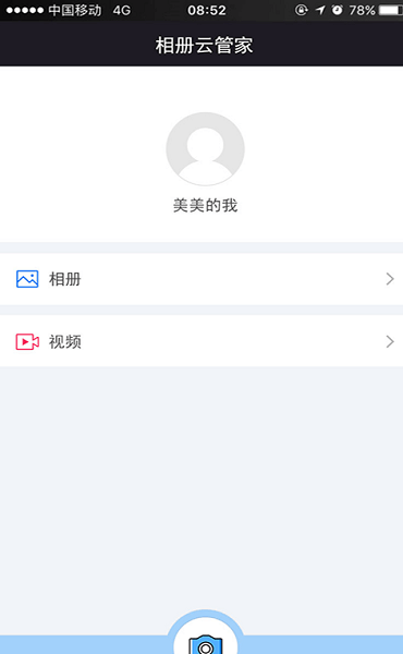 相册云管家官方版 v2.1.1 安卓版2