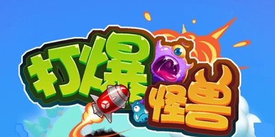 打爆怪兽