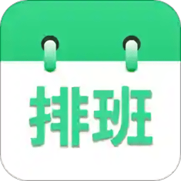 倒班排班表软件下载