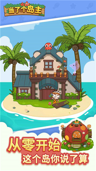 当了个岛主小游戏 v1.0 安卓版0