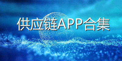 供应链app