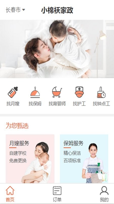 小棉袄家政官方版 v1.0.3 安卓版2